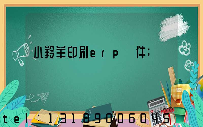 小羚羊印刷erp軟件