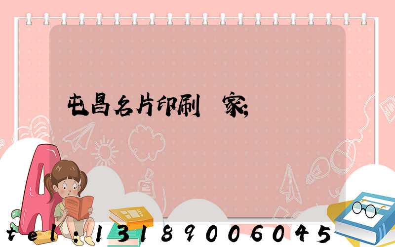 屯昌名片印刷廠家