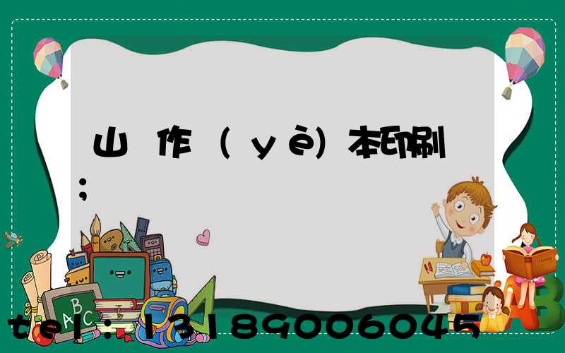 山東作業(yè)本印刷廠