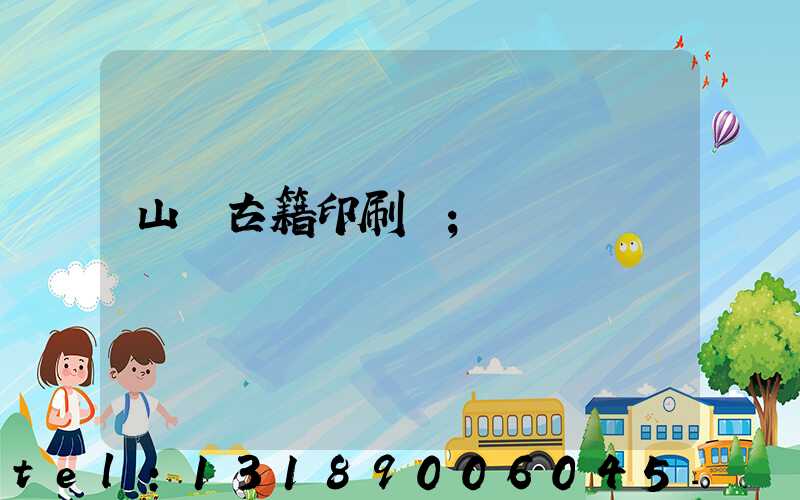 山東古籍印刷廠