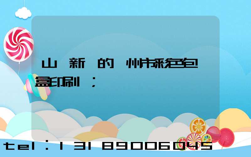 山東新穎的廣州市彩色包裝盒印刷廠