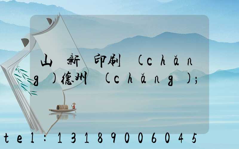 山東新華印刷廠(chǎng)德州廠(chǎng)