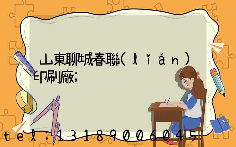 山東聊城春聯(lián)印刷廠