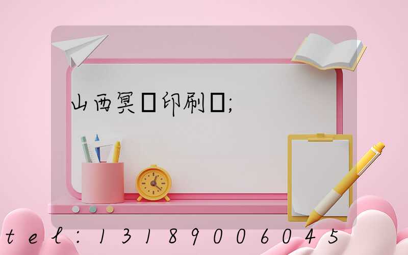 山西冥幣印刷廠