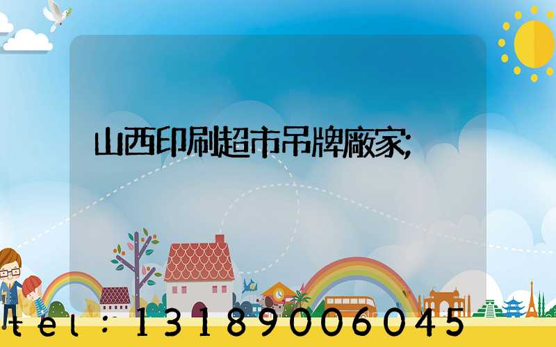 山西印刷超市吊牌廠家