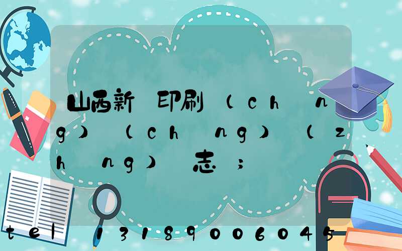 山西新華印刷廠(chǎng)廠(chǎng)長(zhǎng)楊志剛