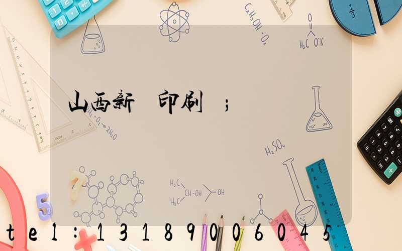 山西新華印刷廠