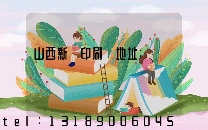 山西新華印刷廠地址
