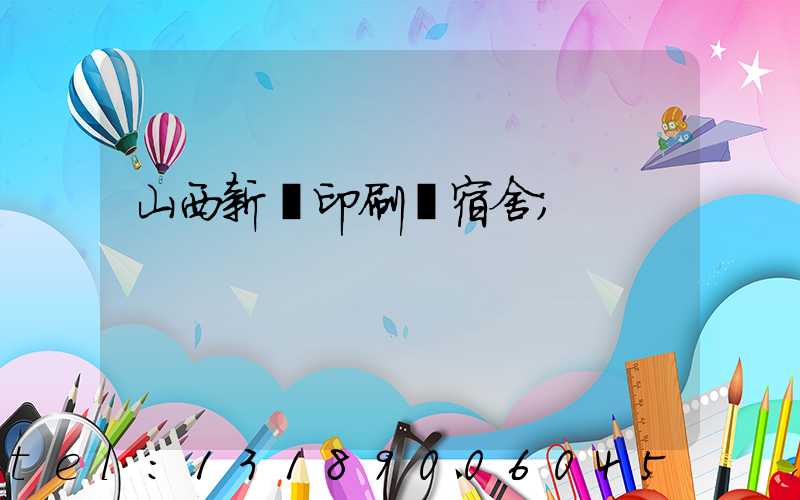 山西新華印刷廠宿舍