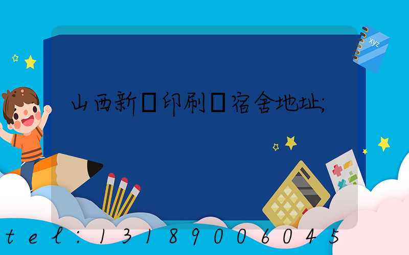 山西新華印刷廠宿舍地址