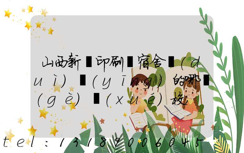 山西新華印刷廠宿舍對(duì)應(yīng)的哪個(gè)學(xué)校
