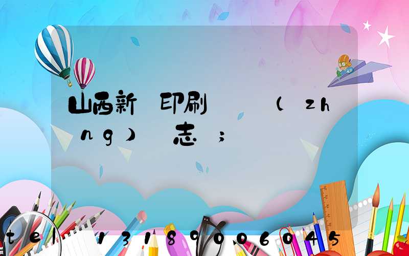 山西新華印刷廠廠長(zhǎng)楊志剛