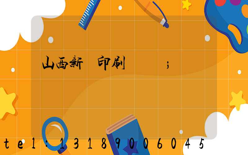 山西新華印刷廠廠長