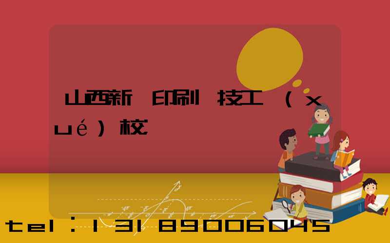 山西新華印刷廠技工學(xué)校