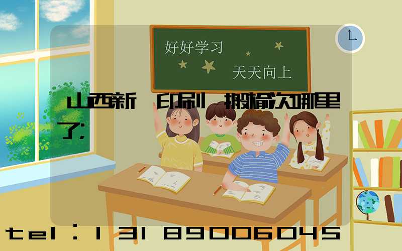 山西新華印刷廠搬榆次哪里了