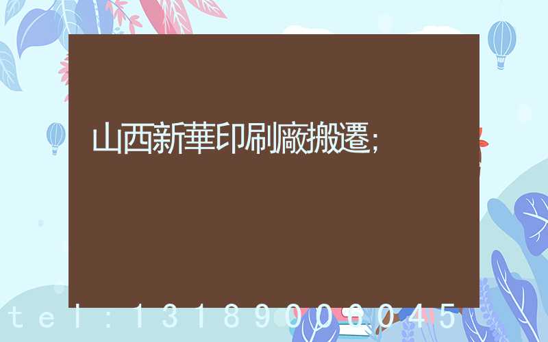 山西新華印刷廠搬遷