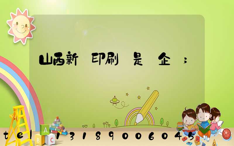 山西新華印刷廠是國企嗎