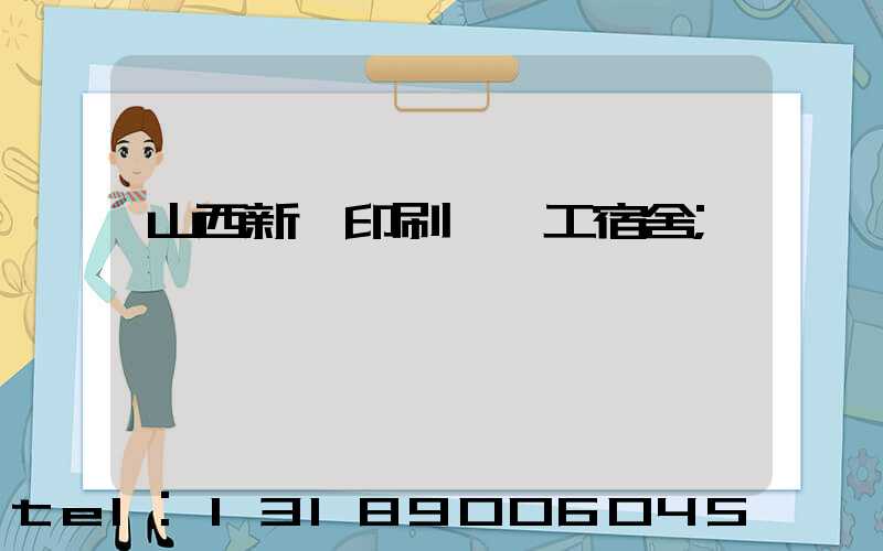 山西新華印刷廠職工宿舍