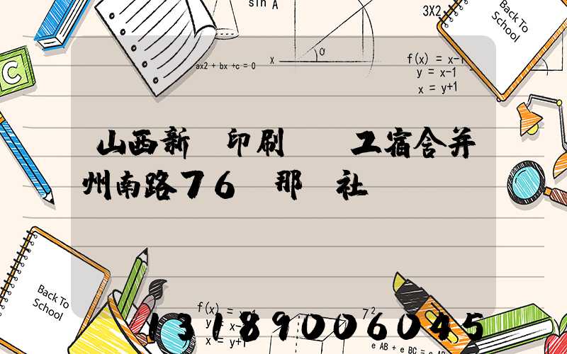 山西新華印刷廠職工宿舍并州南路76號那個社區(qū)