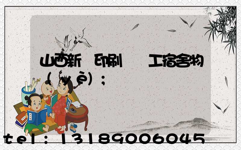 山西新華印刷廠職工宿舍物業(yè)