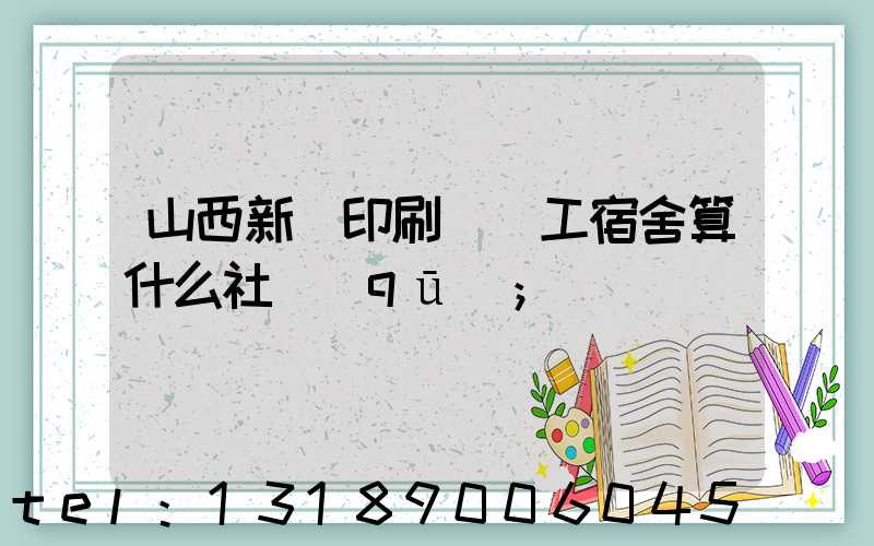 山西新華印刷廠職工宿舍算什么社區(qū)