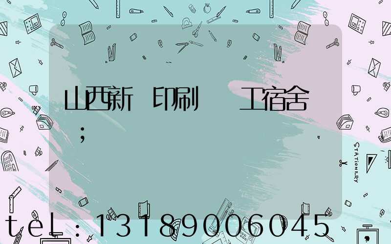 山西新華印刷廠職工宿舍郵編