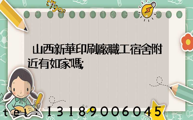 山西新華印刷廠職工宿舍附近有如家嗎