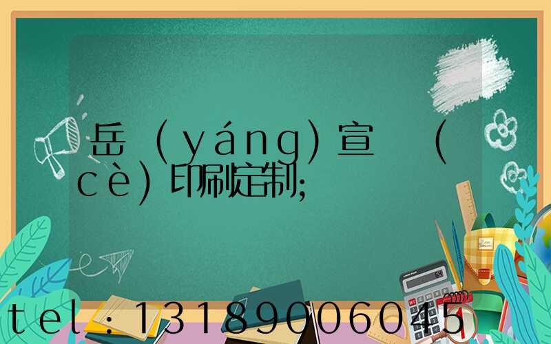岳陽(yáng)宣傳冊(cè)印刷定制