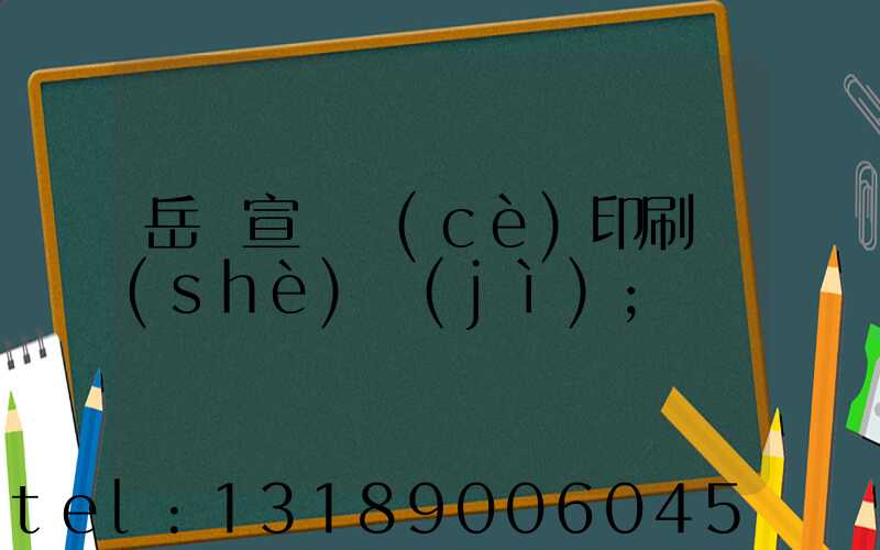 岳陽宣傳冊(cè)印刷設(shè)計(jì)