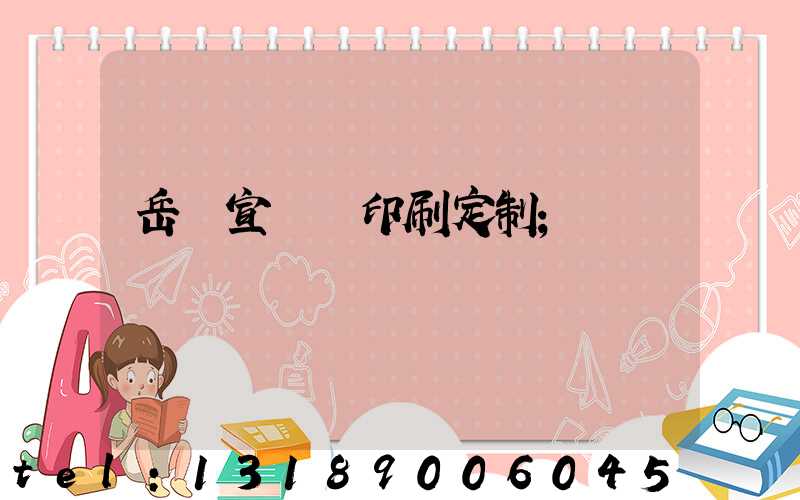 岳陽宣傳冊印刷定制