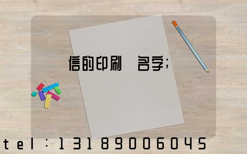帶誠信的印刷廠名字