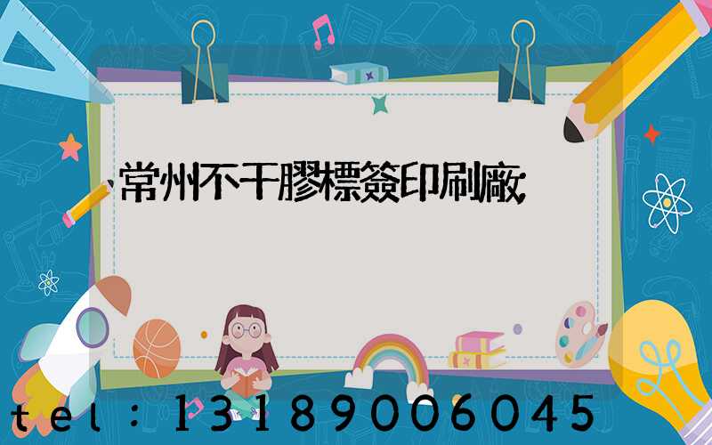 常州不干膠標簽印刷廠