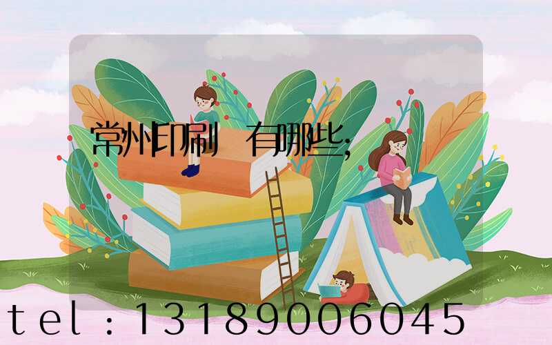 常州印刷廠有哪些