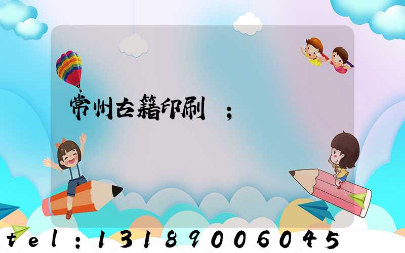 常州古籍印刷廠