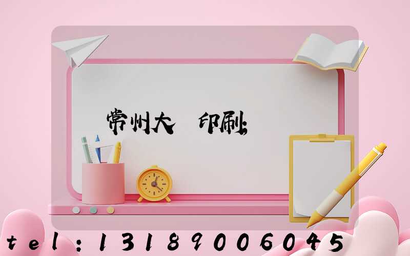 常州大華印刷
