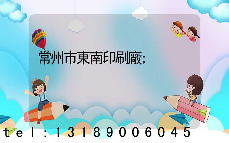 常州市東南印刷廠