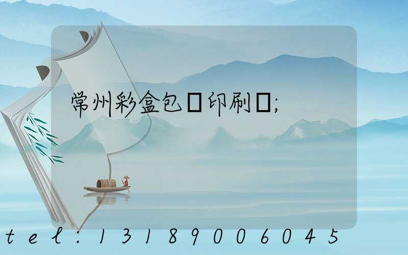 常州彩盒包裝印刷廠