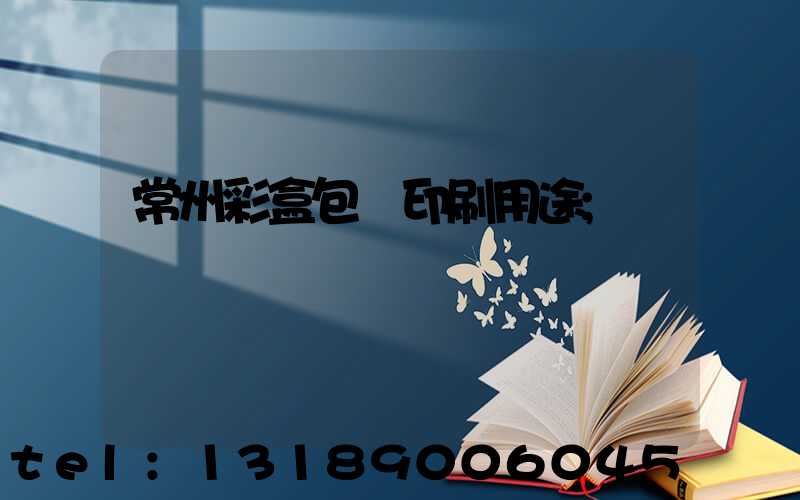 常州彩盒包裝印刷用途