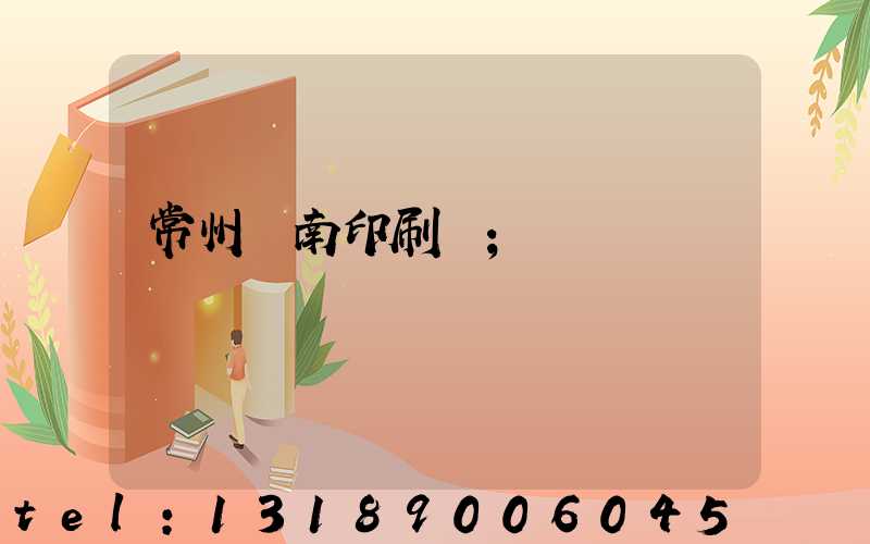 常州東南印刷廠