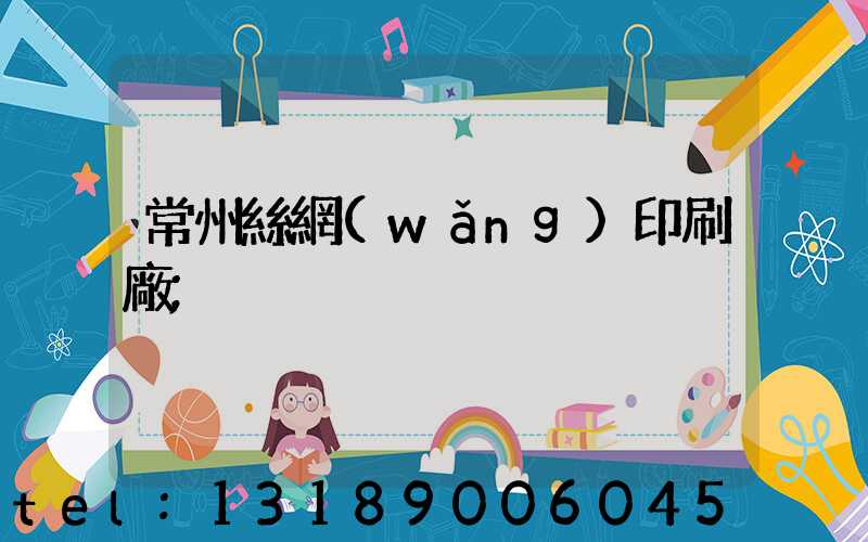 常州絲網(wǎng)印刷廠