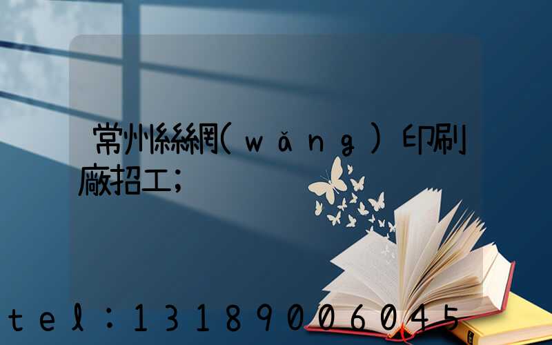 常州絲網(wǎng)印刷廠招工