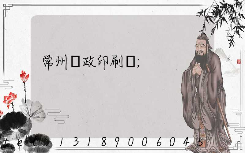 常州郵政印刷廠