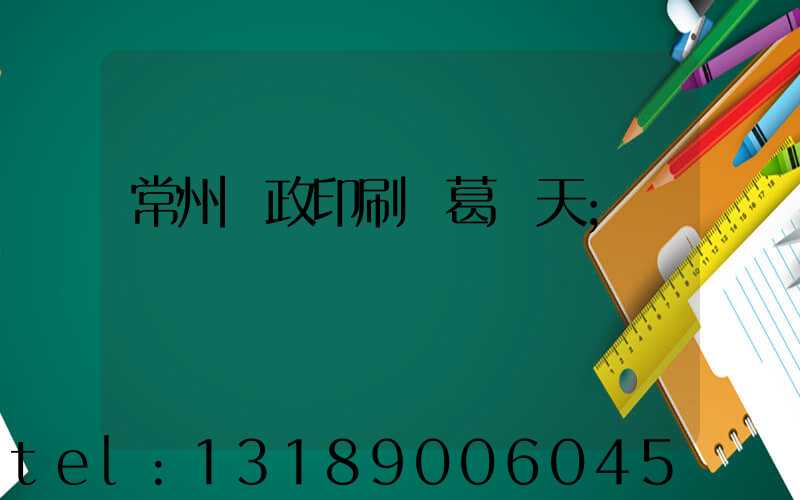 常州郵政印刷廠葛聞天