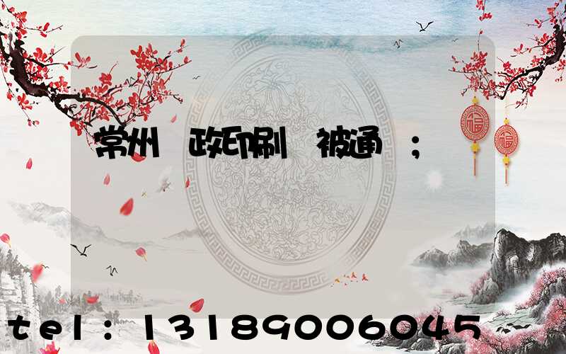 常州郵政印刷廠被通報