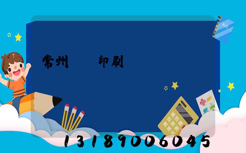常州郵電印刷廠