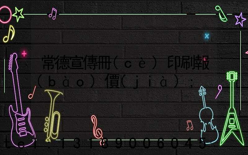 常德宣傳冊(cè)印刷報(bào)價(jià)