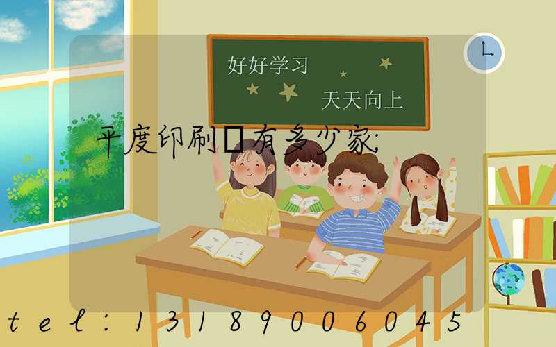 平度印刷廠有多少家