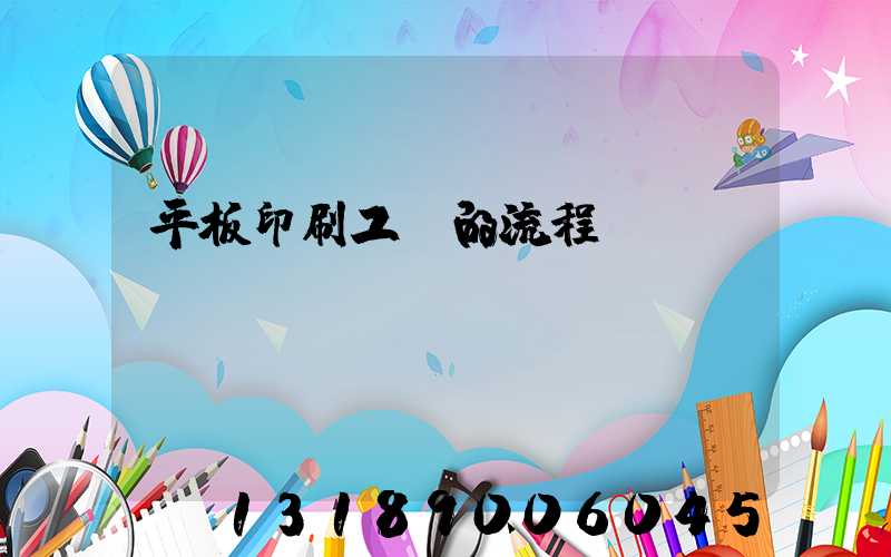 平板印刷工藝的流程