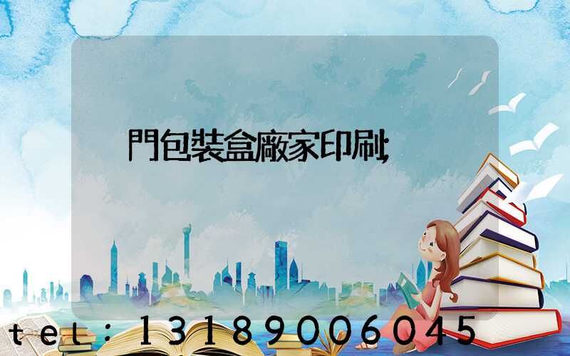 廈門包裝盒廠家印刷