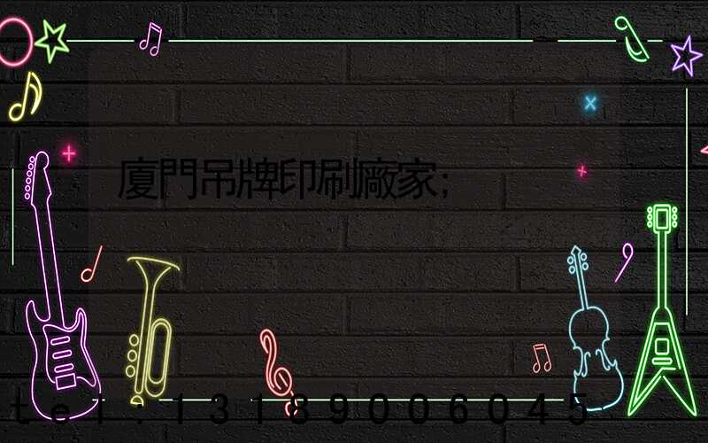 廈門吊牌印刷廠家